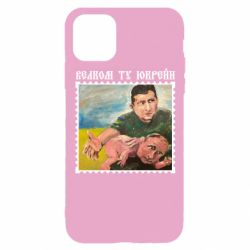 Чехол для iPhone 11 Pro Добро пожаловать в Украину - PrintSalon