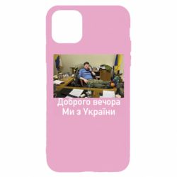 Чехол для iPhone 11 Pro Доброго вечера, мы с Украины! Ким - PrintSalon