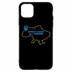 Чехол для iPhone 11 Pro Доброго вечера, мы з Украины! Карта Украины - PrintSalon