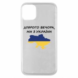 Чехол для iPhone 11 Pro Доброго вечора ми з України! Карта - PrintSalon