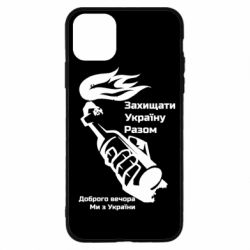 Чехол для iPhone 11 Pro Доброго вечора ми з України, коктейль молотова - PrintSalon