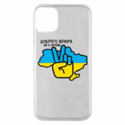 Чохол для iPhone 11 Pro Доброго вечора, ми з України! Мир - PrintSalon