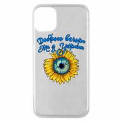 Чохол для iPhone 11 Pro Доброго вечора! Соняшник - PrintSalon