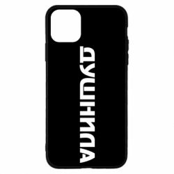Чехол для iPhone 11 Pro Душнила - PrintSalon