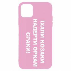 Чохол для iPhone 11 Pro Їхали козаки - PrintSalon