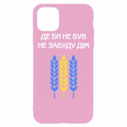 Чехол для iPhone 11 Pro Где бы не был не забудь дом - PrintSalon