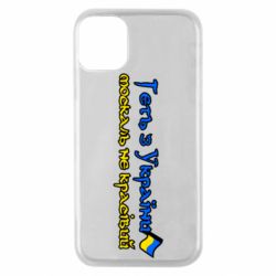 Чехол для iPhone 11 Pro Геть москаль не красивый - PrintSalon