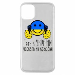 Чехол для iPhone 11 Pro Геть з украины москаль некрасивый - PrintSalon