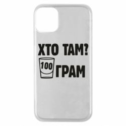 Чехол для iPhone 11 Pro Хто там? 100 грам - PrintSalon