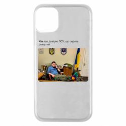 Чехол для iPhone 11 Pro Ким доверяет ЗСУ - PrintSalon