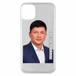 Чехол для iPhone 11 Pro Ким Твое Успокоительное - PrintSalon