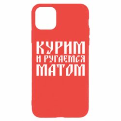 Чохол для iPhone 11 Pro Куримо и лаємося матом - PrintSalon