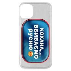 Чехол для iPhone 11 Pro Любимая, мы убиваем русню - PrintSalon