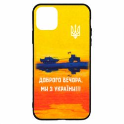Чохол для iPhone 11 Pro Марка Добрый вечер - PrintSalon