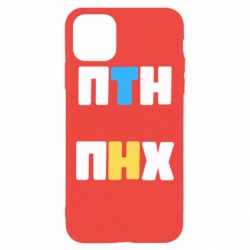 Чехол для iPhone 11 Pro Max 1-ПТН ПНХ - PrintSalon