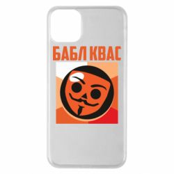 Чехол для iPhone 11 Pro Max Бабл Квас - PrintSalon