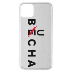 Чохол для iPhone 11 Pro MaxБуча весна - PrintSalon