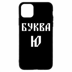 Чохол для iPhone 11 Pro Max Буква Ю II - PrintSalon