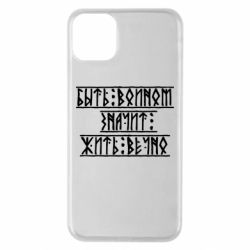 Чехол для iPhone 11 Pro Max Быть вольным значит жить вечно