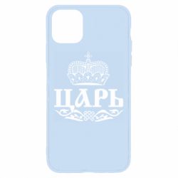 Чохол для iPhone 11 Pro Max Цар - PrintSalon