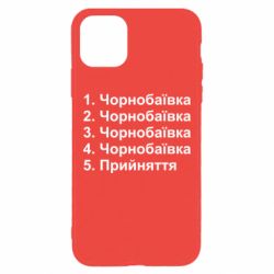 Чехол для iPhone 11 Pro Max Чернобаевка принятие - PrintSalon