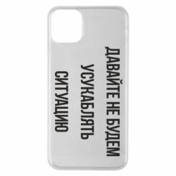 Чехол для iPhone 11 Pro Max Давайте не будем усукаблять ситуацию - PrintSalon