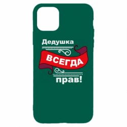 Чехол для iPhone 11 Pro Max Дедушка прав