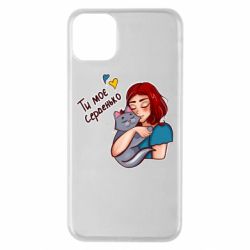 Чехол для iPhone 11 Pro Max Девочка с котом - ты мое сердечко - PrintSalon