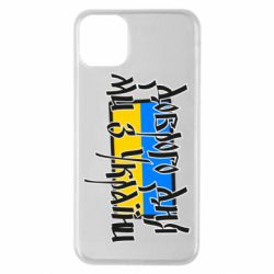 Чехол для iPhone 11 Pro Max Доброго дня ми з України! - PrintSalon