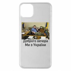 Чехол для iPhone 11 Pro Max Доброго вечера, мы с Украины! Ким - PrintSalon