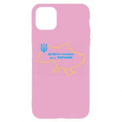 Чехол для iPhone 11 Pro Max Доброго вечера, мы з Украины! Карта Украины - PrintSalon