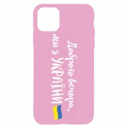 Чехол для iPhone 11 Pro Max Доброго вечора ми з України, флаг - PrintSalon