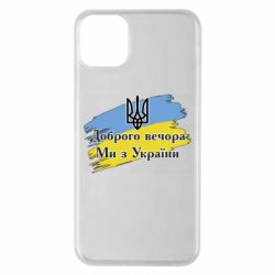 Чохол для iPhone 11 Pro MaxДоброго Вечора ми з України Герб - PrintSalon