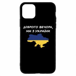Чехол для iPhone 11 Pro Max Доброго вечора ми з України! Карта - PrintSalon