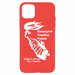 Чехол для iPhone 11 Pro Max Доброго вечора ми з України, коктейль молотова - PrintSalon