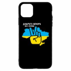 Чохол для iPhone 11 Pro MaxДоброго вечора, ми з України! Мир - PrintSalon