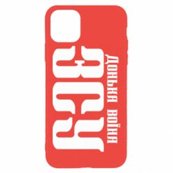 Чехол для iPhone 11 Pro Max Дочь воина ВСУ - PrintSalon