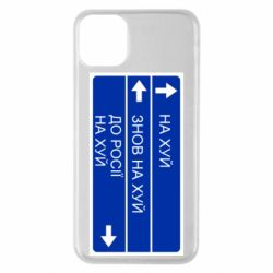 Чехол для iPhone 11 Pro Max Дорожный знак для россии - PrintSalon