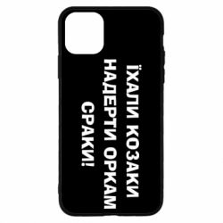 Чохол для iPhone 11 Pro Max Їхали козаки