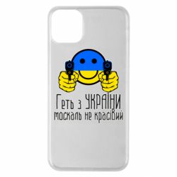 Чехол для iPhone 11 Pro Max Геть з украины москаль некрасивый - PrintSalon