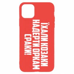 Чохол для iPhone 11 Pro MaxЇхали козаки надерти оркам сраки - PrintSalon
