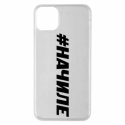 Чехол для iPhone 11 Pro Max Хэштег На Чиле - PrintSalon