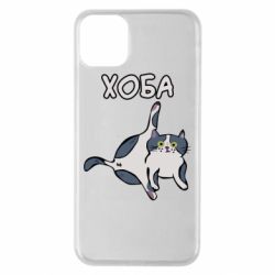 Чехол для iPhone 11 Pro Max Хоба - PrintSalon