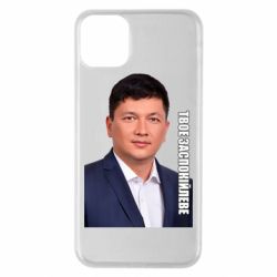 Чехол для iPhone 11 Pro Max Ким Твое Успокоительное - PrintSalon