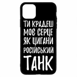Чехол для iPhone 11 Pro Max Крадешь моє серце, як цигани танк - PrintSalon