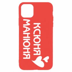 Чехол для iPhone 11 Pro Max Ксюня манюня - PrintSalon