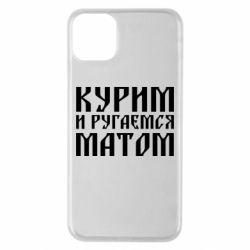 Чохол для iPhone 11 Pro Max Куримо и лаємося матом - PrintSalon