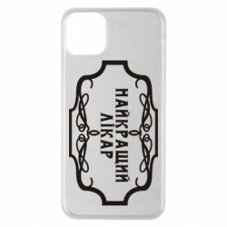 Чехол для iPhone 11 Pro Max Лучший Врач - PrintSalon