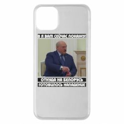 Чехол для iPhone 11 Pro Max Лукашенко. А я сейчас покажу вам - PrintSalon