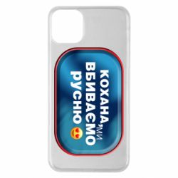 Чехол для iPhone 11 Pro Max Любимая, мы убиваем русню - PrintSalon